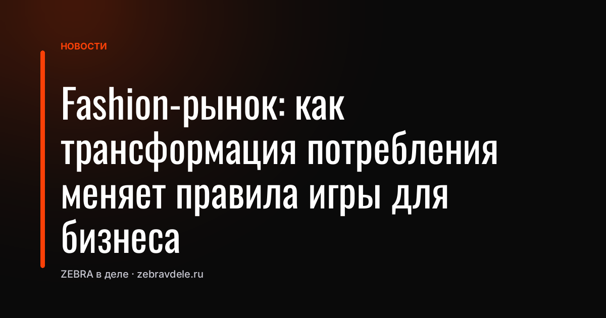 Fashion-рынок: как трансформация потребления меняет правила игры для бизнеса