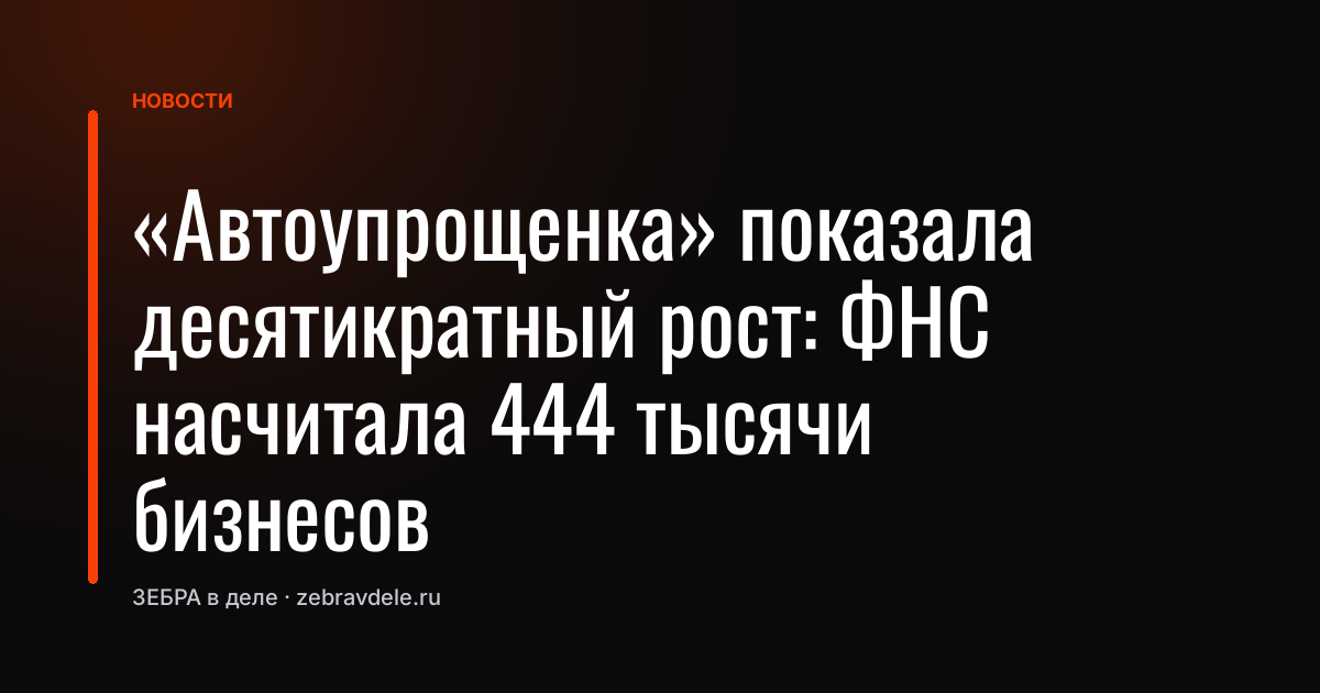 «Автоупрощенка» показала десятикратный рост: ФНС насчитала 444 тысячи бизнесов