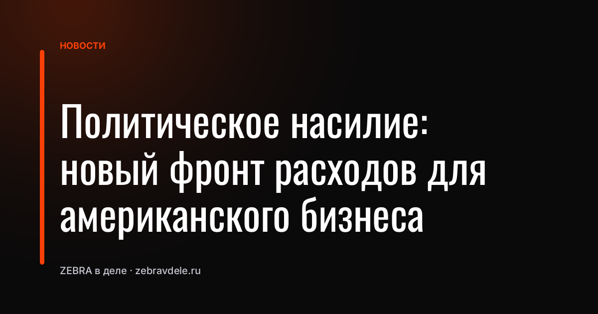 Политическое насилие: новый фронт расходов для американского бизнеса