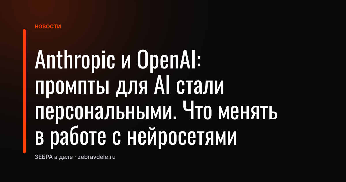 Anthropic и OpenAI: промпты для AI стали персональными. Что менять в работе с нейросетями