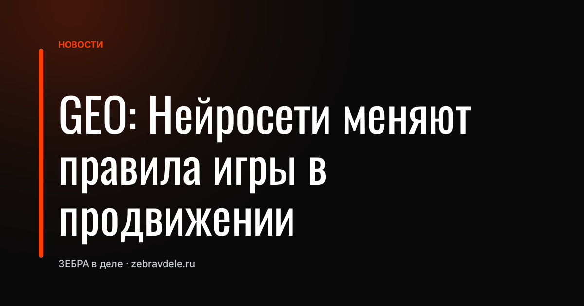 GEO: Нейросети меняют правила игры в продвижении