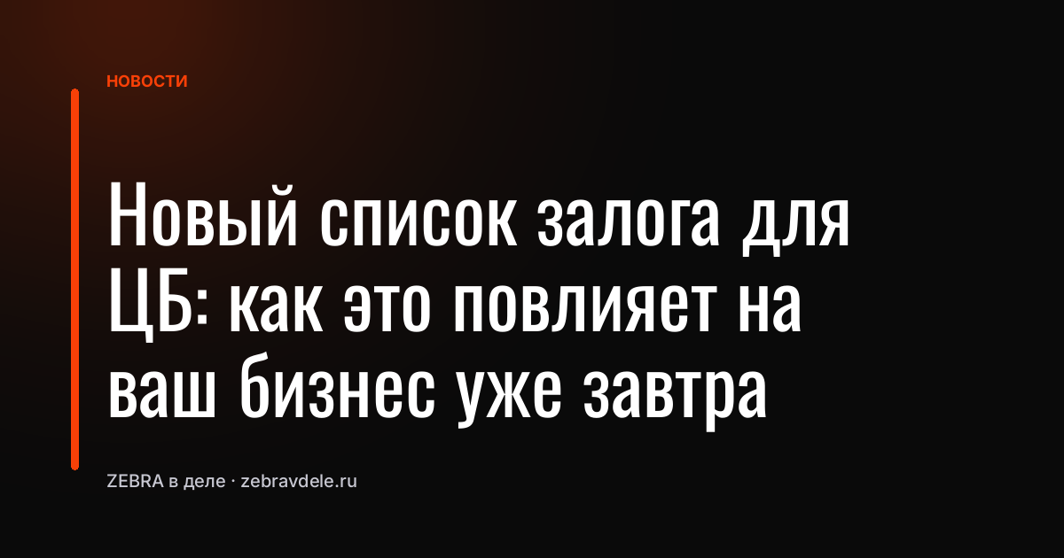 Новый список залога для ЦБ: как это повлияет на ваш бизнес уже завтра