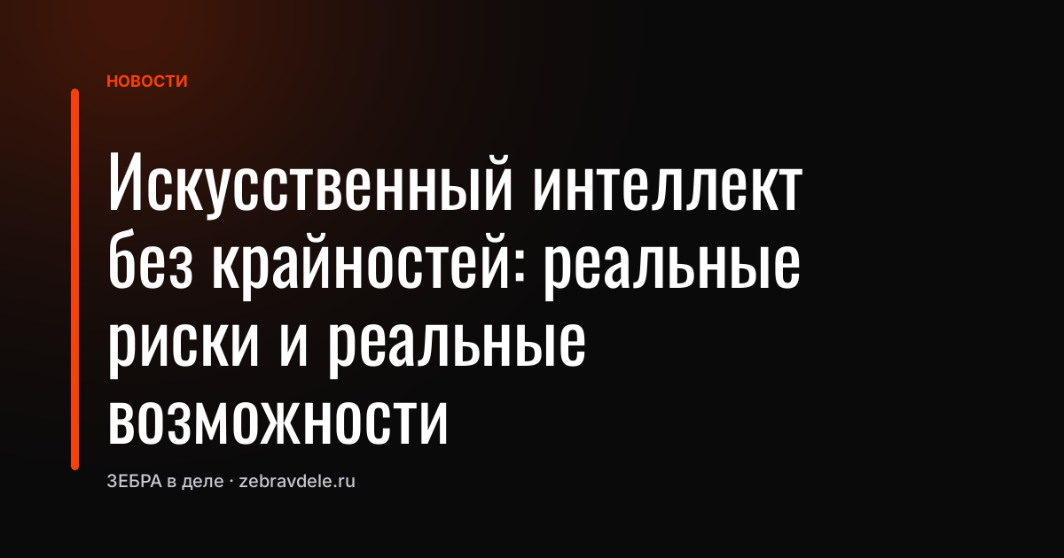 Искусственный интеллект без крайностей: реальные риски и реальные возможности
