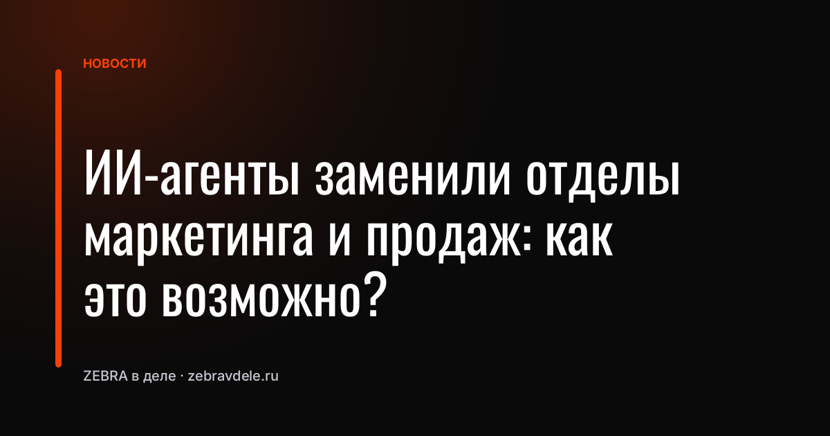 ИИ-агенты заменили отделы маркетинга и продаж: как это возможно?