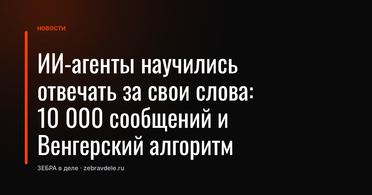 ИИ-агенты научились отвечать за свои слова: 10 000 сообщений и Венгерский алгоритм