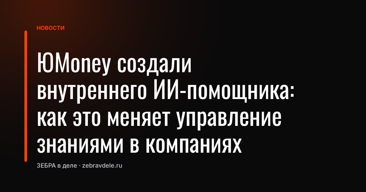 ЮMoney создали внутреннего ИИ-помощника: как это меняет управление знаниями в компаниях
