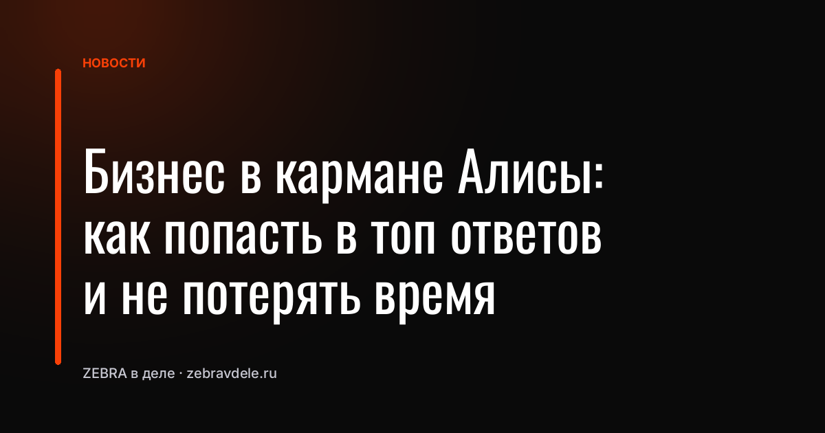 Бизнес в кармане Алисы: как попасть в топ ответов и не потерять время