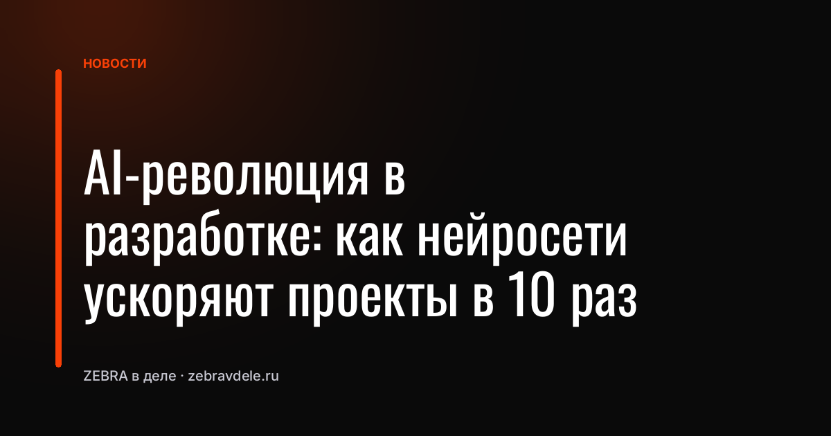 AI-революция в разработке: как нейросети ускоряют проекты в 10 раз