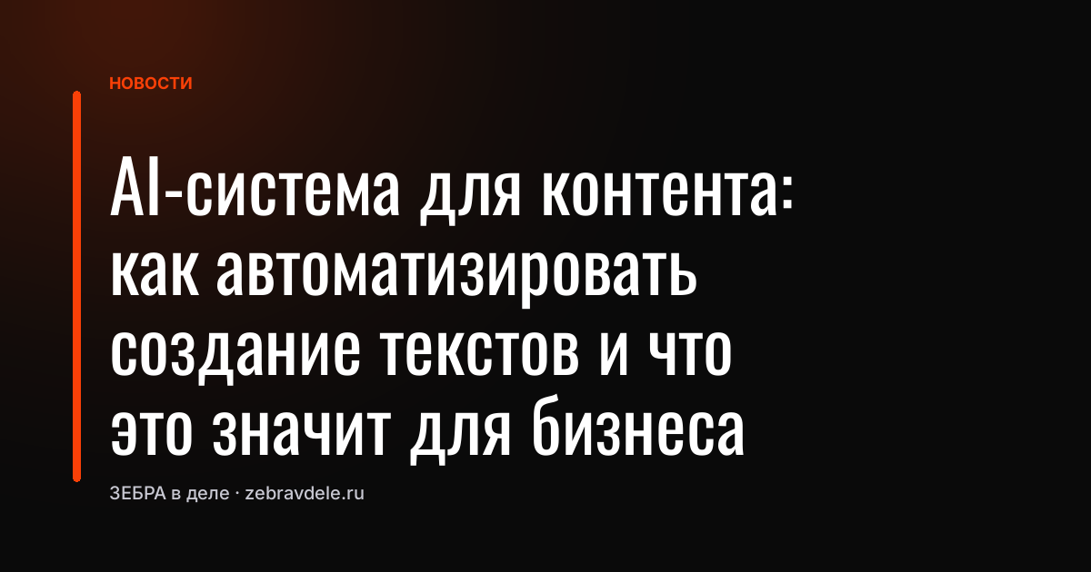 AI-система для контента: как автоматизировать создание текстов и что это значит для бизнеса