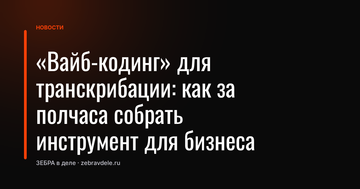 «Вайб-кодинг» для транскрибации: как за полчаса собрать инструмент для бизнеса
