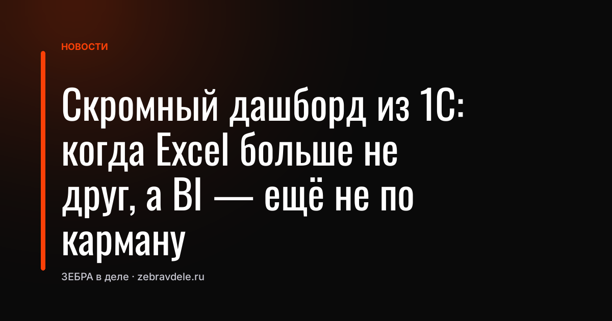 Скромный дашборд из 1С: когда Excel больше не друг, а BI - ещё не по карману