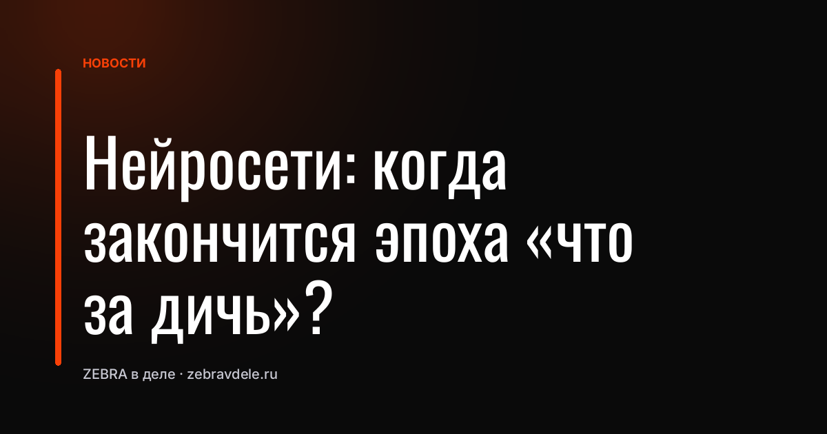 Нейросети: когда закончится эпоха «что за дичь»?