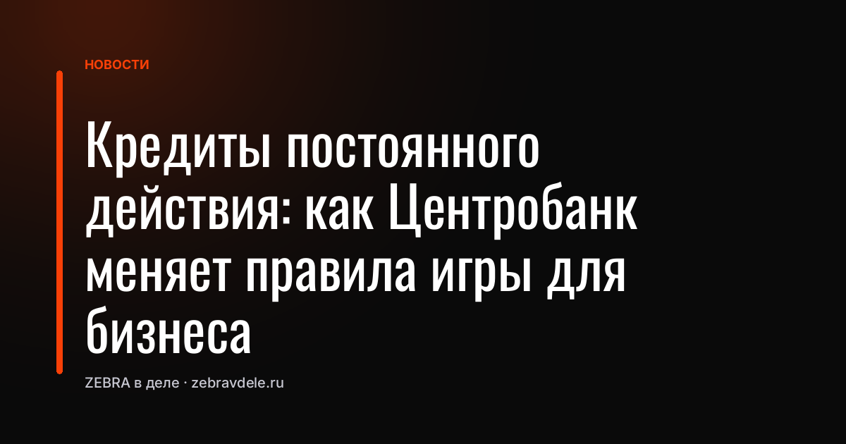 Кредиты постоянного действия: как Центробанк меняет правила игры для бизнеса