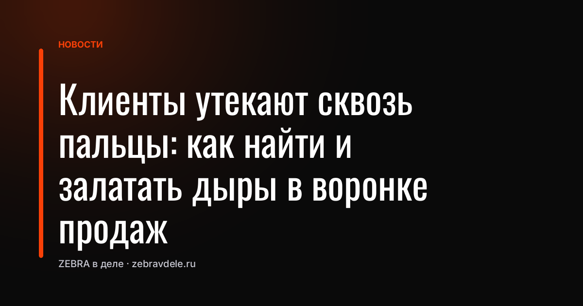 Клиенты утекают сквозь пальцы: как найти и залатать дыры в воронке продаж