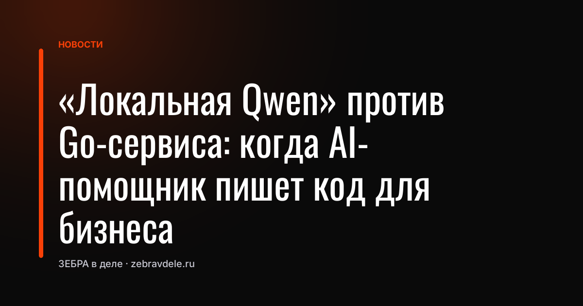 «Локальная Qwen» против Go-сервиса: когда AI-помощник пишет код для бизнеса