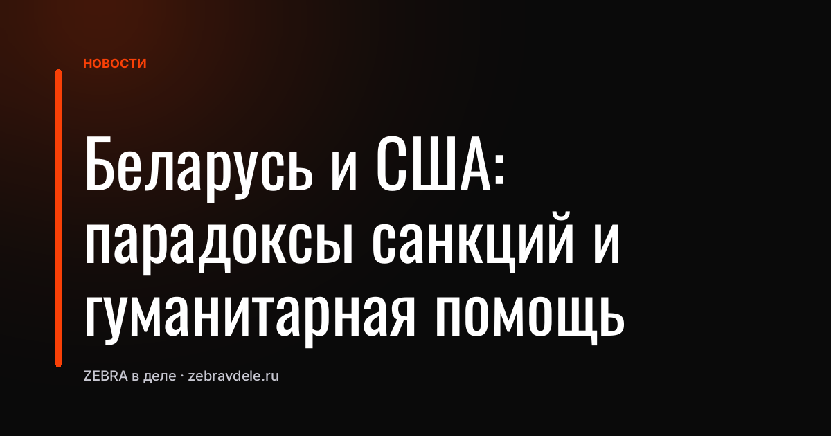 Беларусь и США: парадоксы санкций и гуманитарная помощь