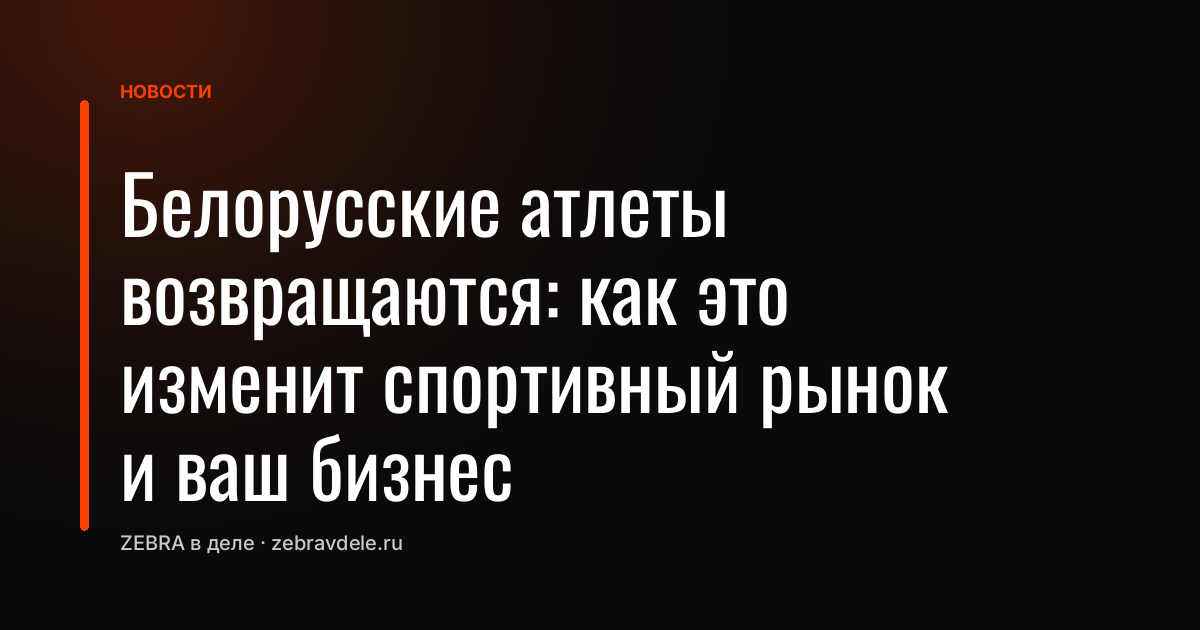 Белорусские атлеты возвращаются: как это изменит спортивный рынок и ваш бизнес