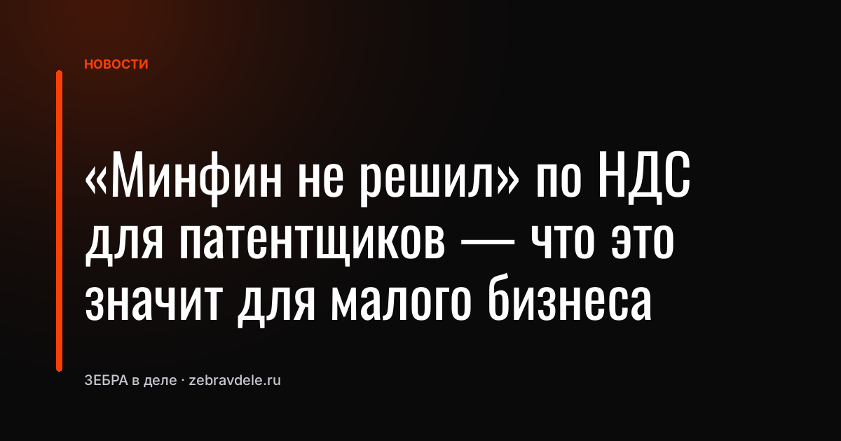 «Минфин не решил» по НДС для патентщиков - что это значит для малого бизнеса