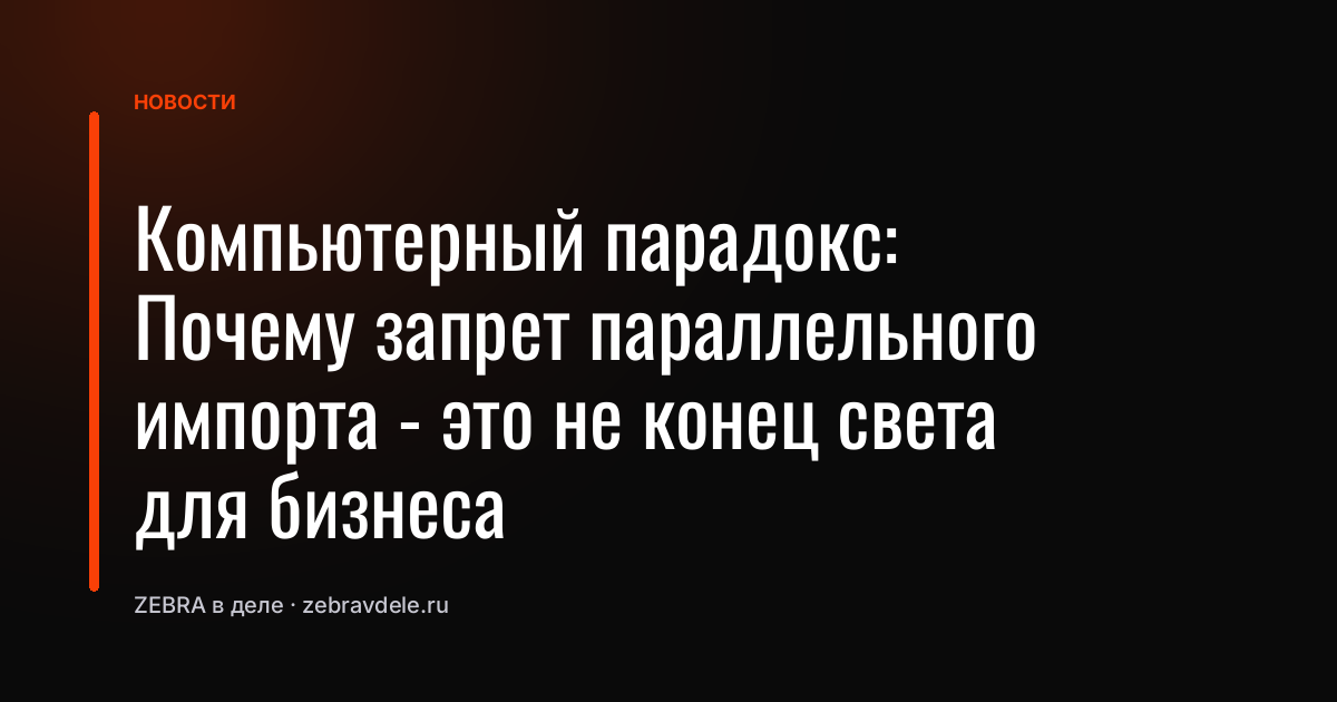 Компьютерный парадокс: Почему запрет параллельного импорта - это не конец света для бизнеса