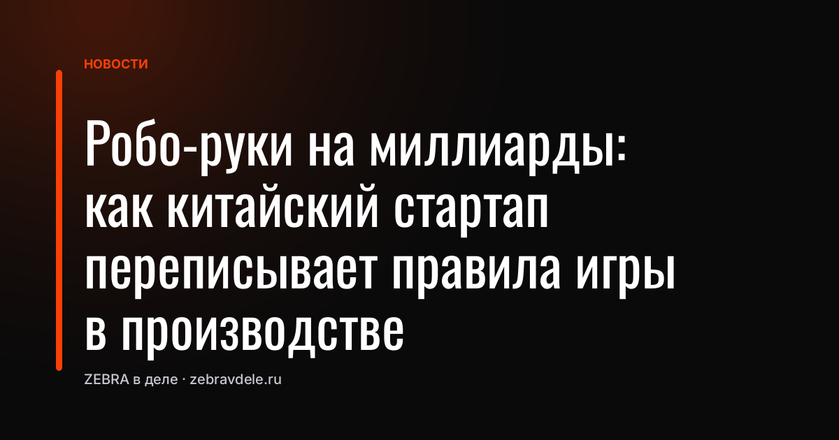 Робо-руки на миллиарды: как китайский стартап переписывает правила игры в производстве