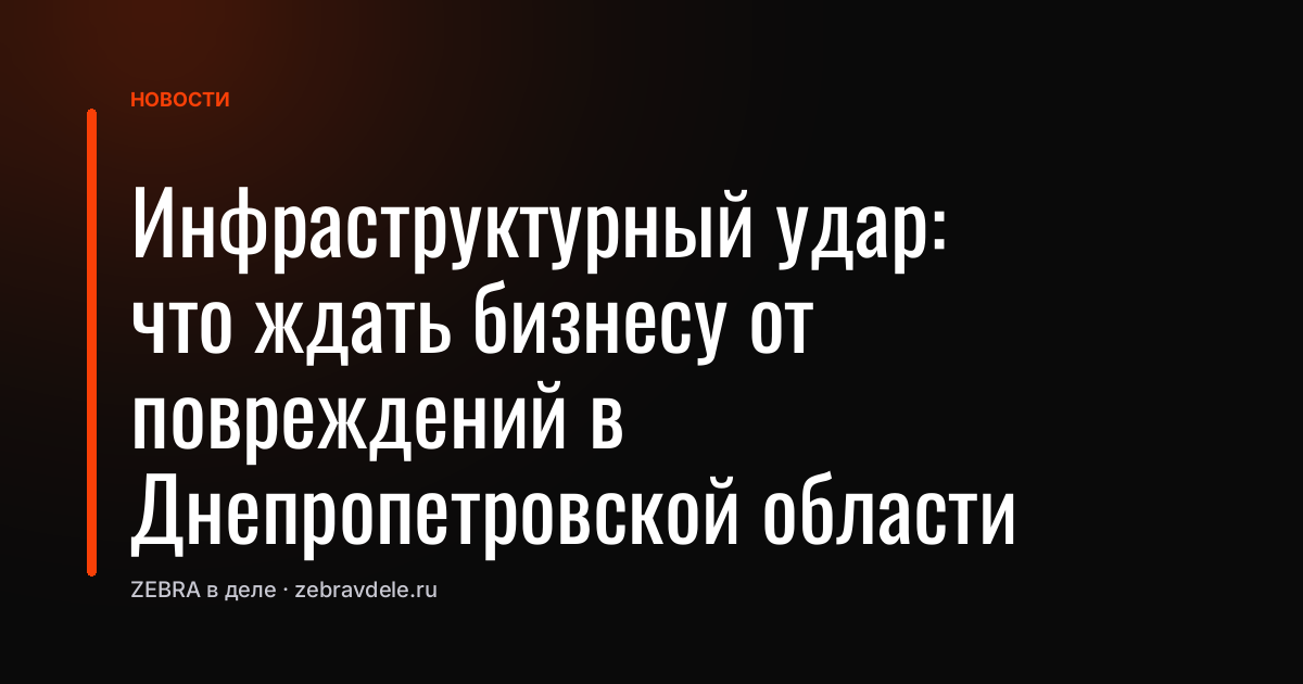 Инфраструктурный удар: что ждать бизнесу от повреждений в Днепропетровской области