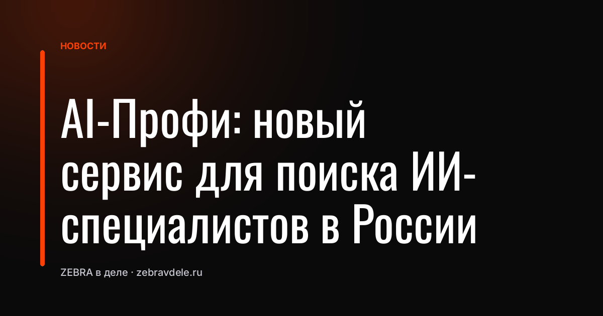 AI-Профи: новый сервис для поиска ИИ-специалистов в России
