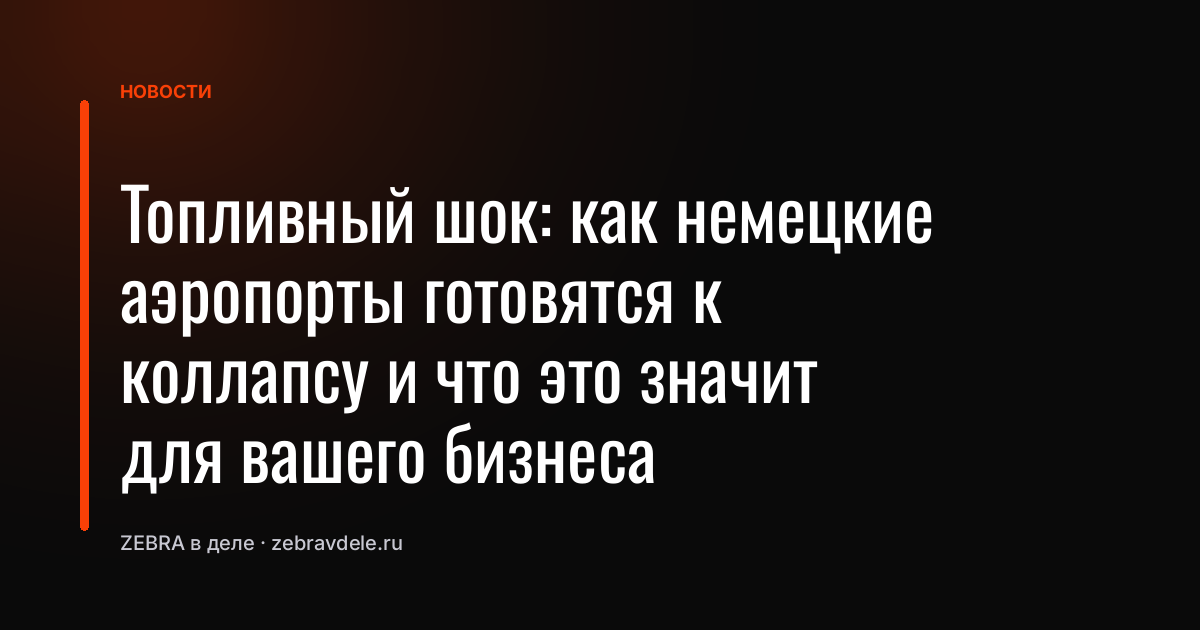 Топливный шок: как немецкие аэропорты готовятся к коллапсу и что это значит для вашего бизнеса