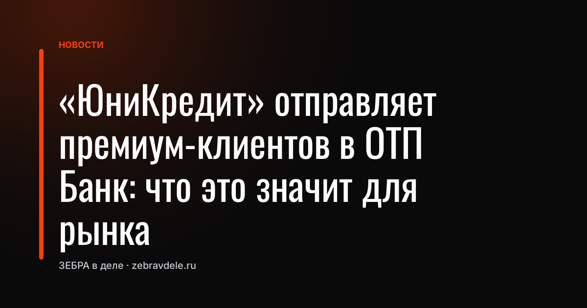 «ЮниКредит» отправляет премиум-клиентов в ОТП Банк: что это значит для рынка