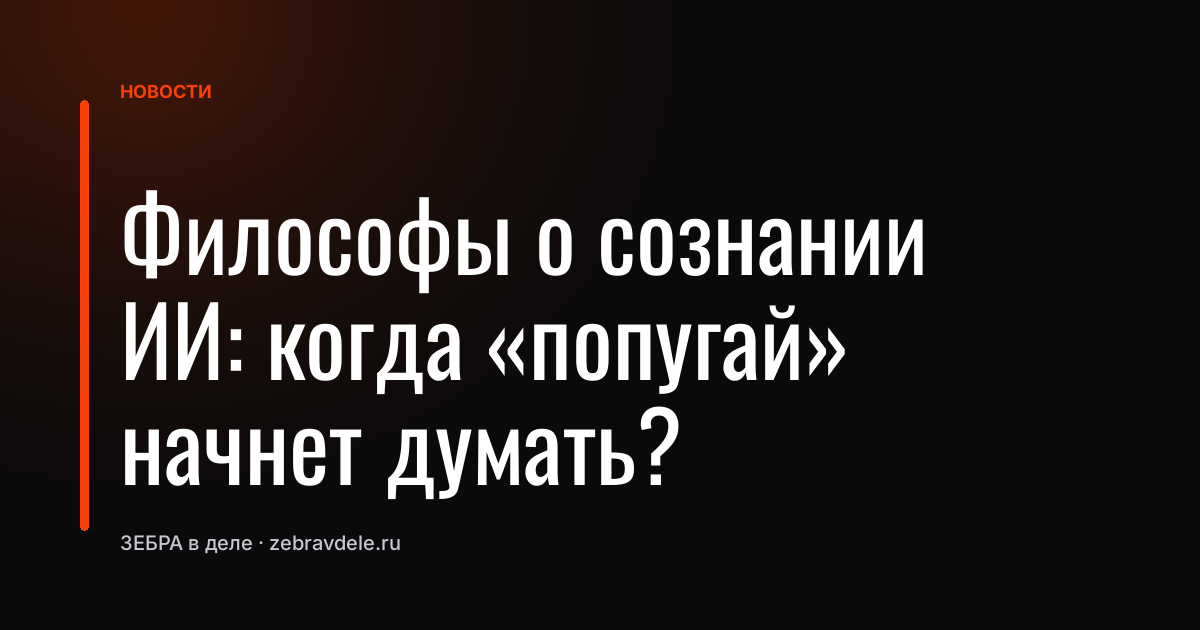 Философы о сознании ИИ: когда «попугай» начнет думать?