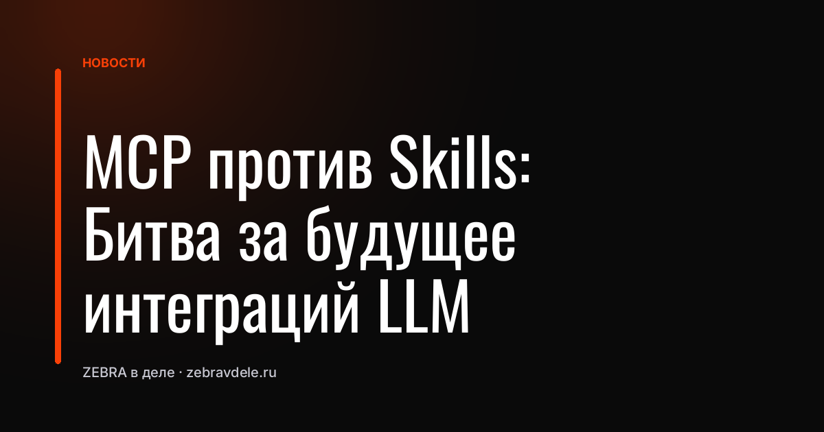 MCP против Skills: Битва за будущее интеграций LLM