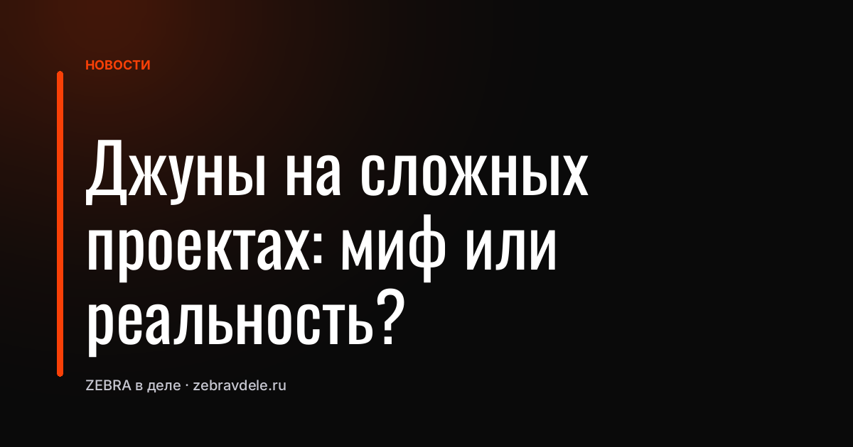 Джуны на сложных проектах: миф или реальность?