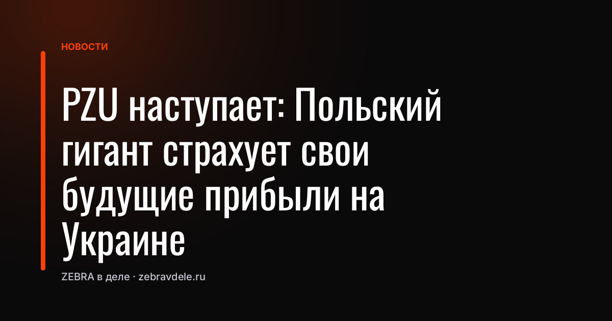 PZU наступает: Польский гигант страхует свои будущие прибыли на Украине