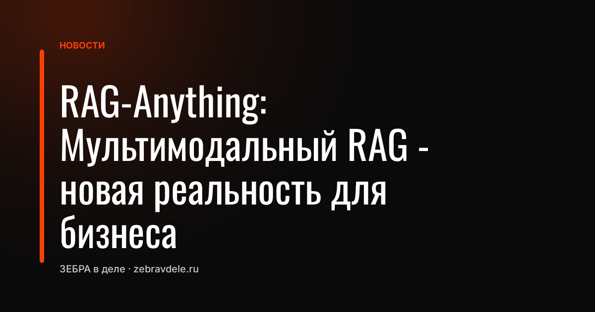 RAG-Anything: Мультимодальный RAG - новая реальность для бизнеса