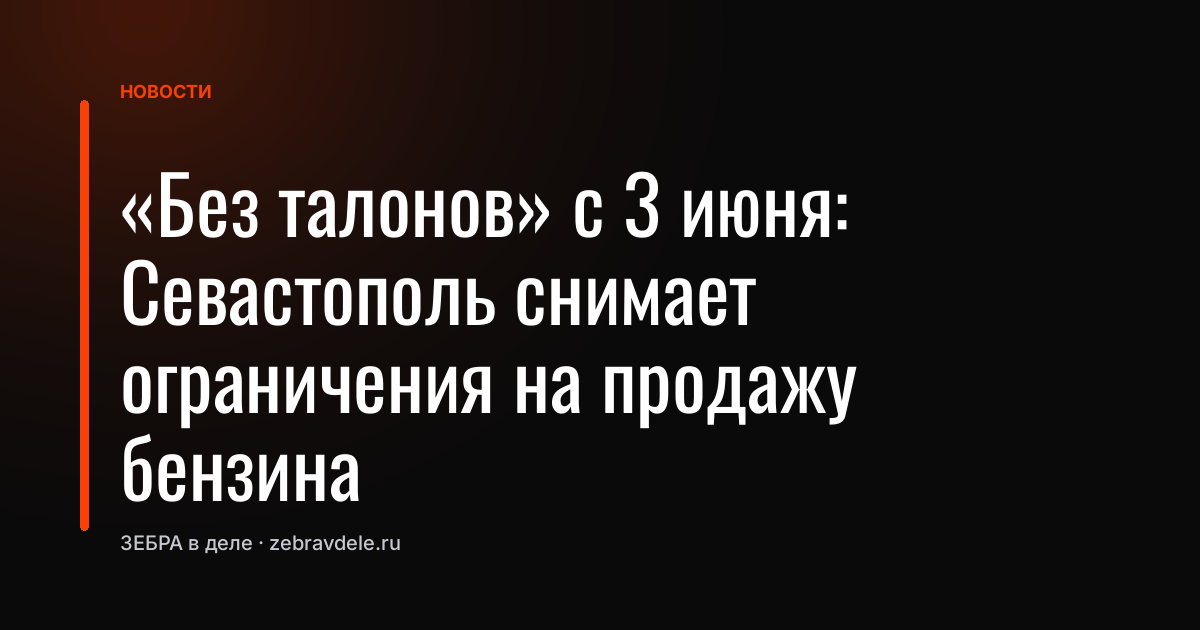 «Без талонов» с 3 июня: Севастополь снимает ограничения на продажу бензина