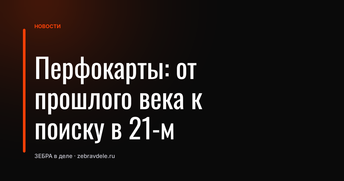 Перфокарты: от прошлого века к поиску в 21-м