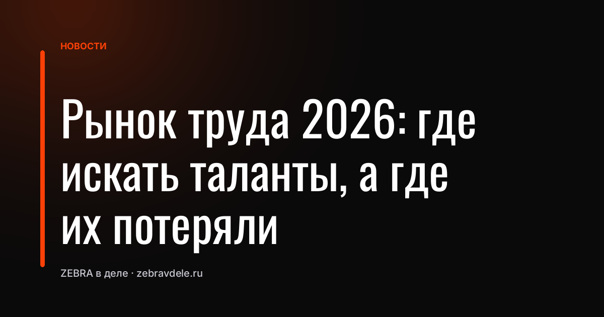 Рынок труда 2026: где искать таланты, а где их потеряли