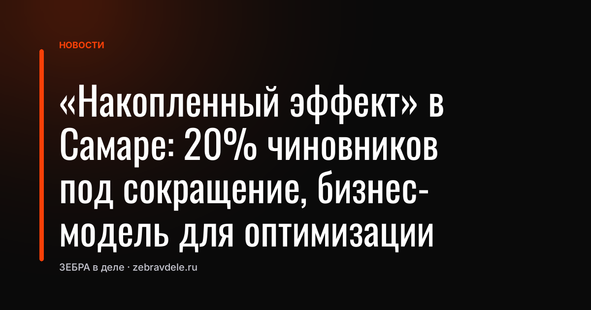 «Накопленный эффект» в Самаре: 20% чиновников под сокращение, бизнес-модель для оптимизации