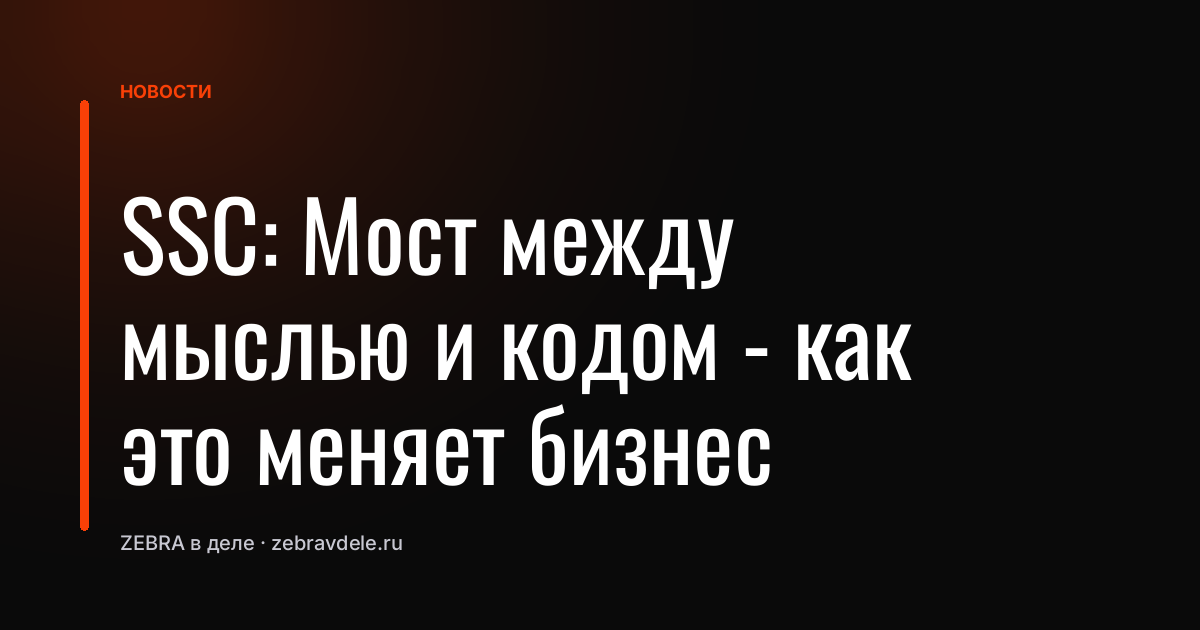 SSC: Мост между мыслью и кодом - как это меняет бизнес