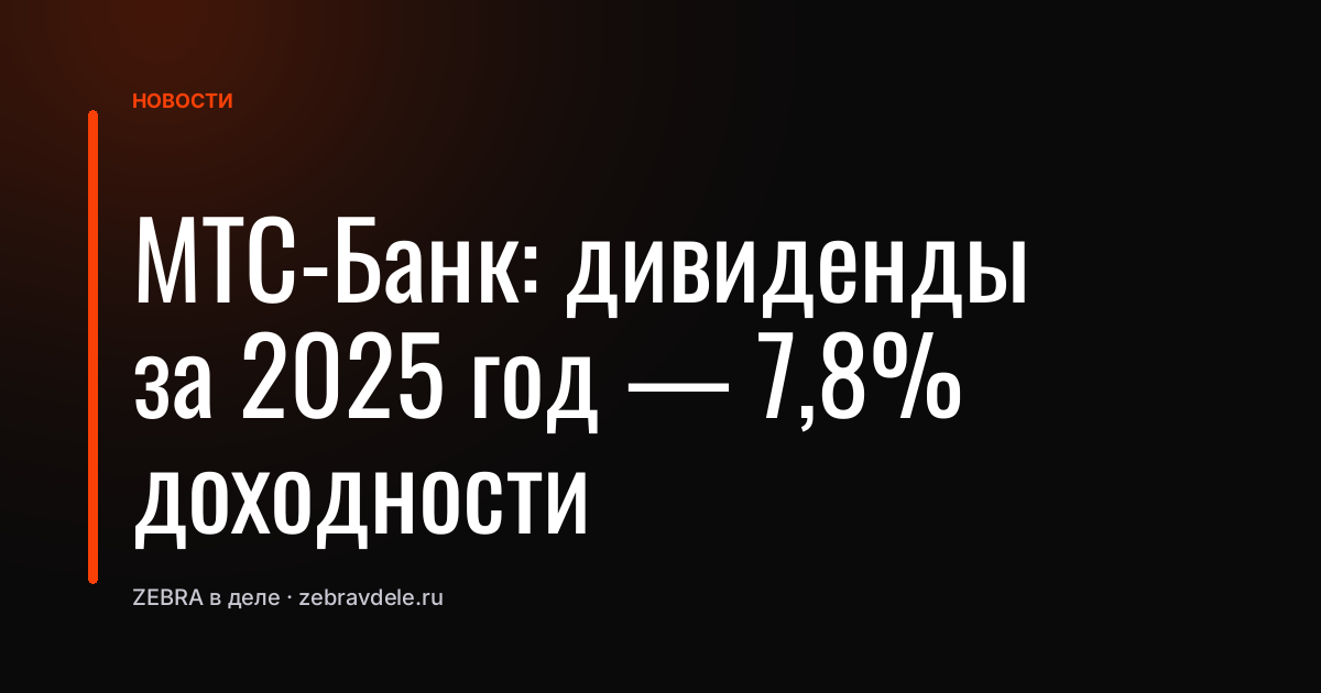 МТС-Банк: дивиденды за 2025 год - 7,8% доходности