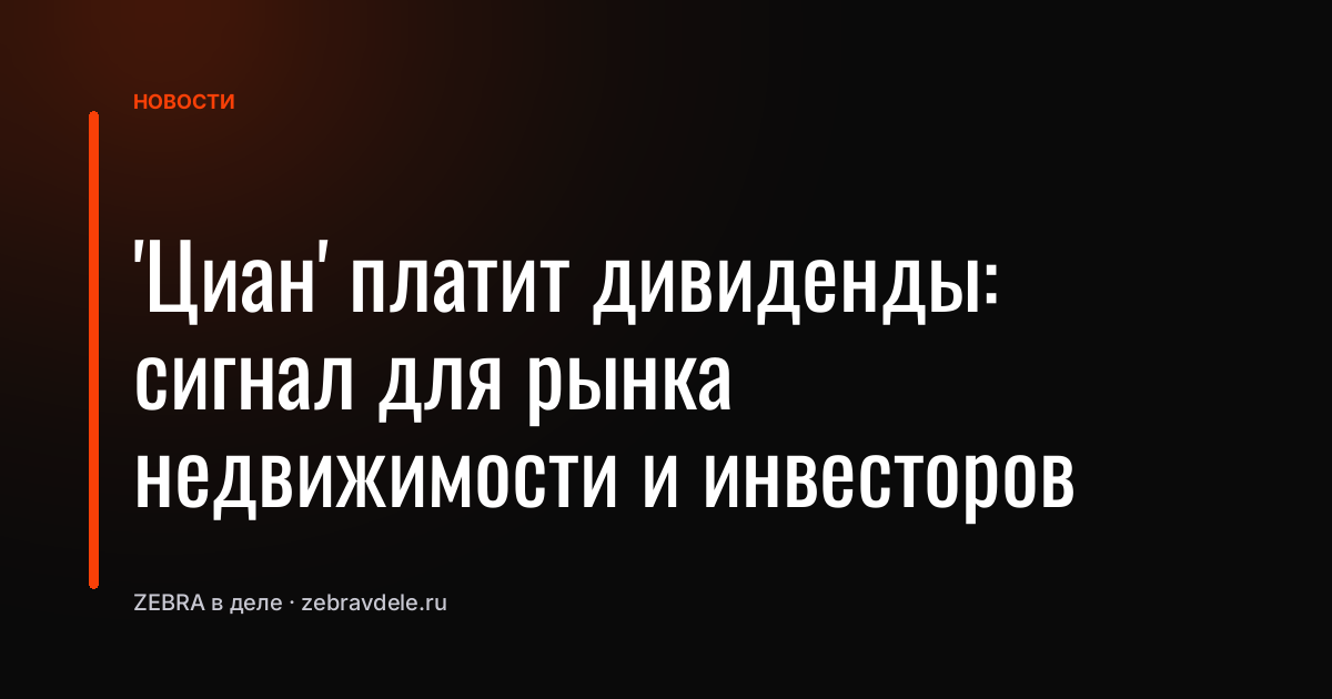 'Циан' платит дивиденды: сигнал для рынка недвижимости и инвесторов