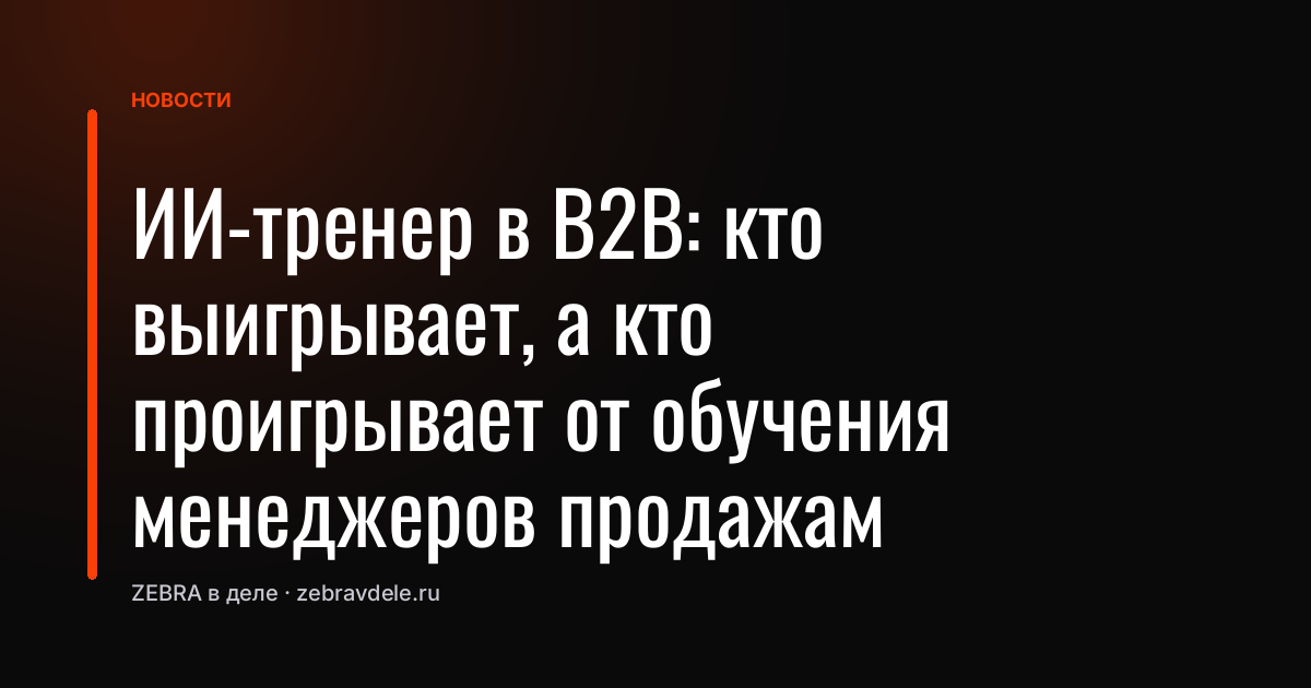 ИИ-тренер в B2B: кто выигрывает, а кто проигрывает от обучения менеджеров продажам