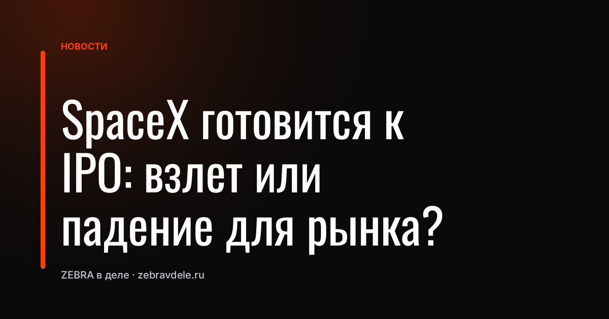 SpaceX готовится к IPO: взлет или падение для рынка?