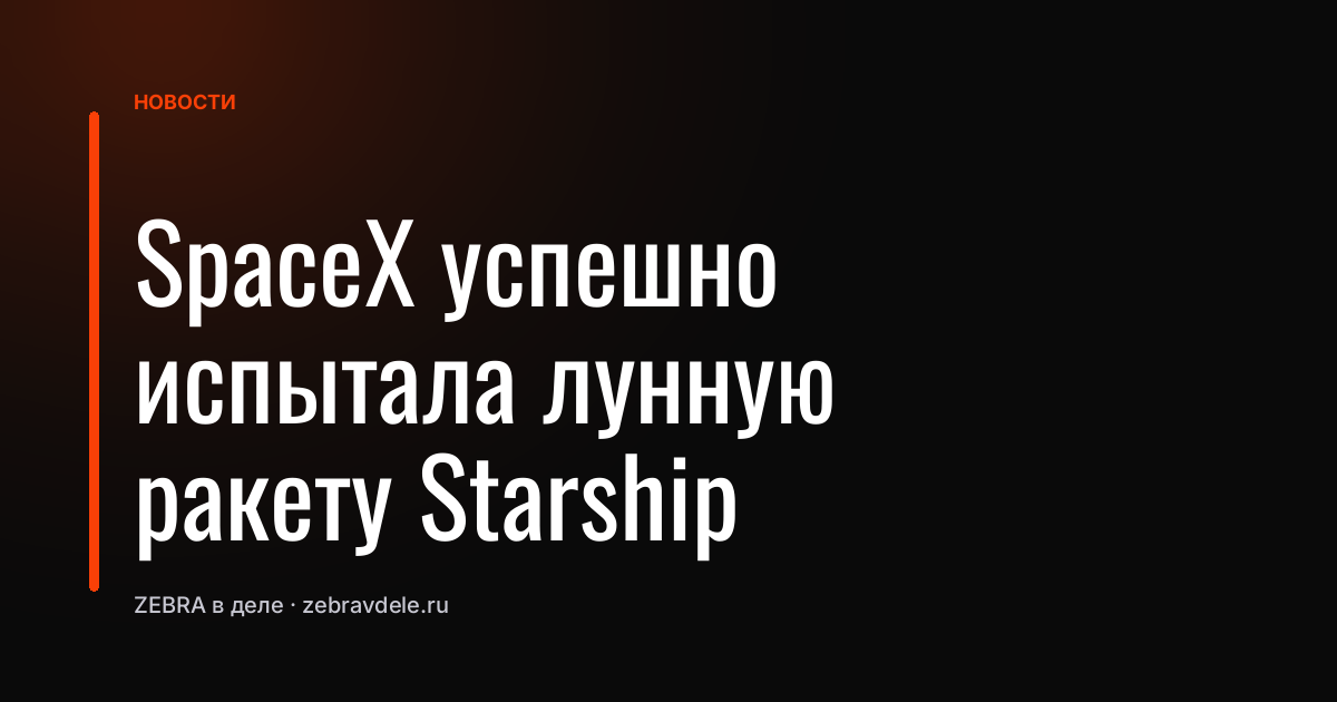 SpaceX успешно испытала лунную ракету Starship