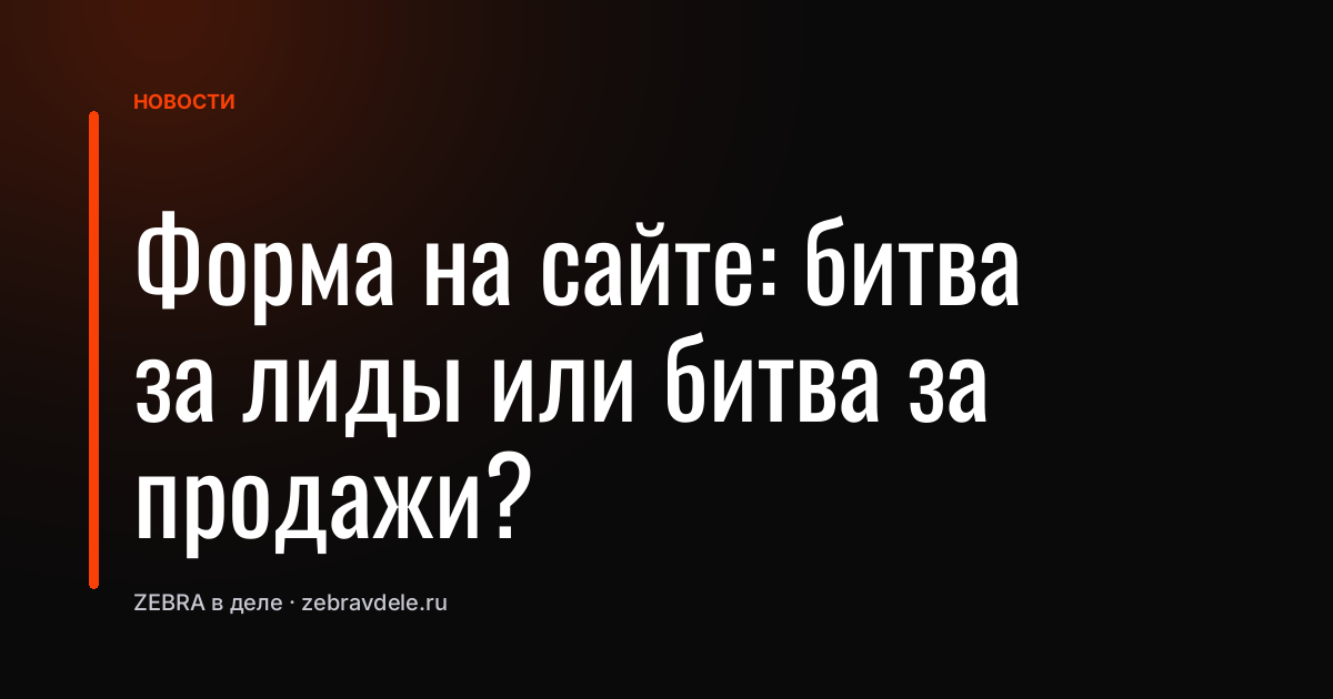 Форма на сайте: битва за лиды или битва за продажи?