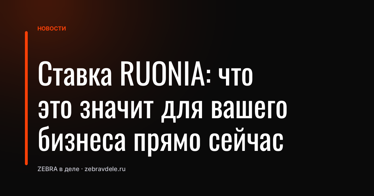 Ставка RUONIA: что это значит для вашего бизнеса прямо сейчас