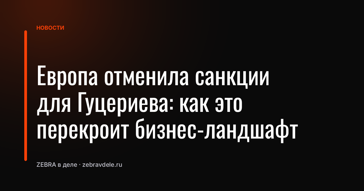 Европа отменила санкции для Гуцериева: как это перекроит бизнес-ландшафт
