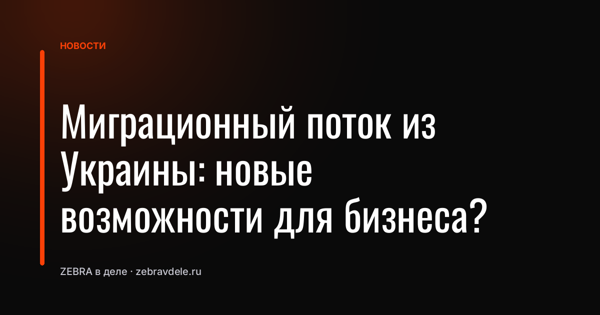 Миграционный поток из Украины: новые возможности для бизнеса?