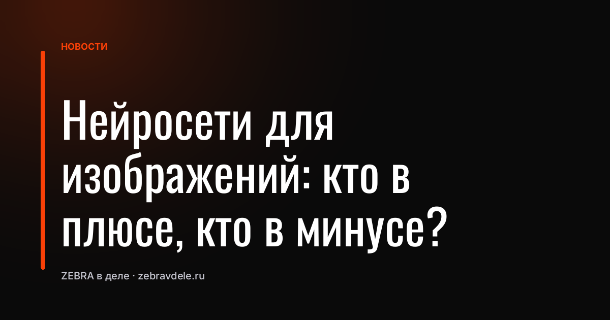Нейросети для изображений: кто в плюсе, кто в минусе?