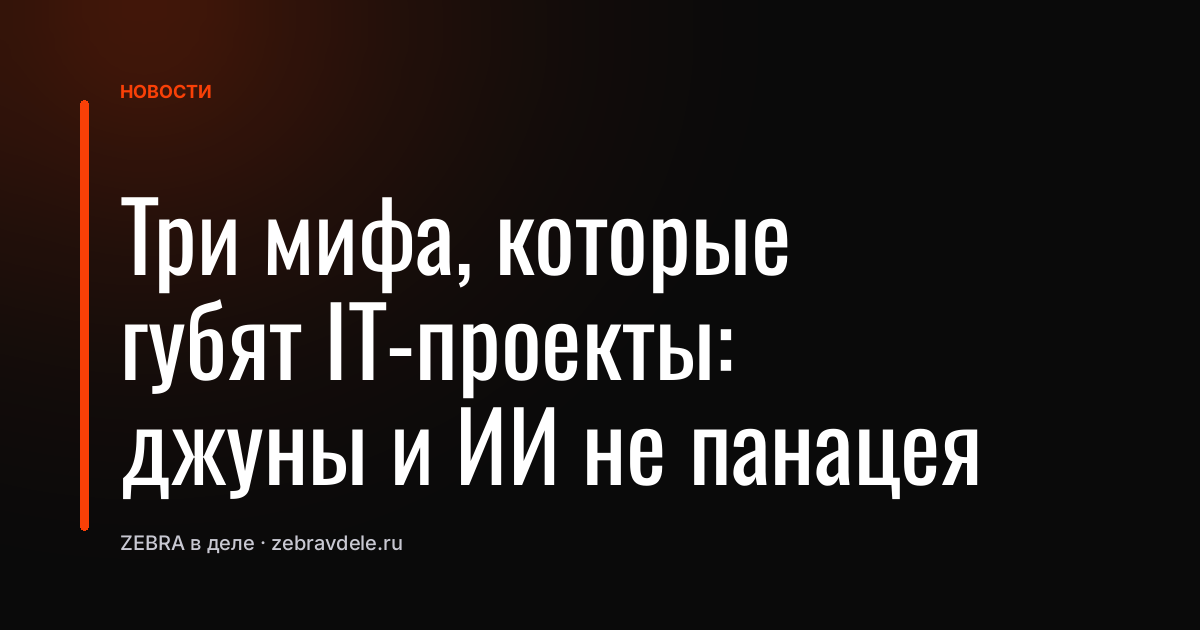 Три мифа, которые губят IT-проекты: джуны и ИИ не панацея