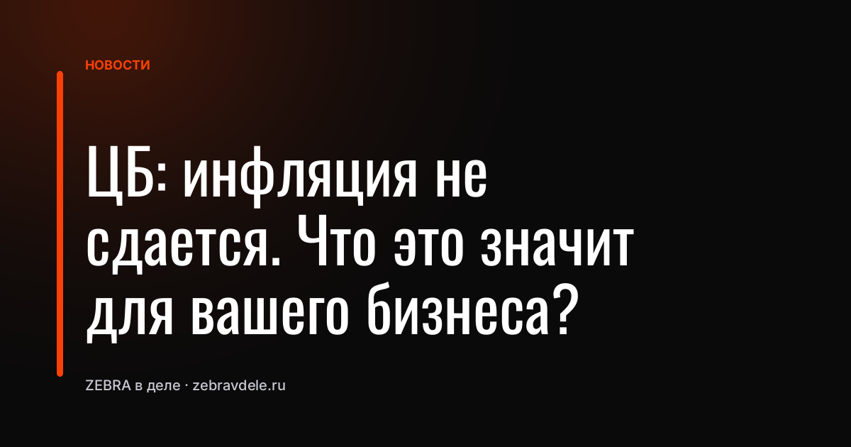ЦБ: инфляция не сдается. Что это значит для вашего бизнеса?